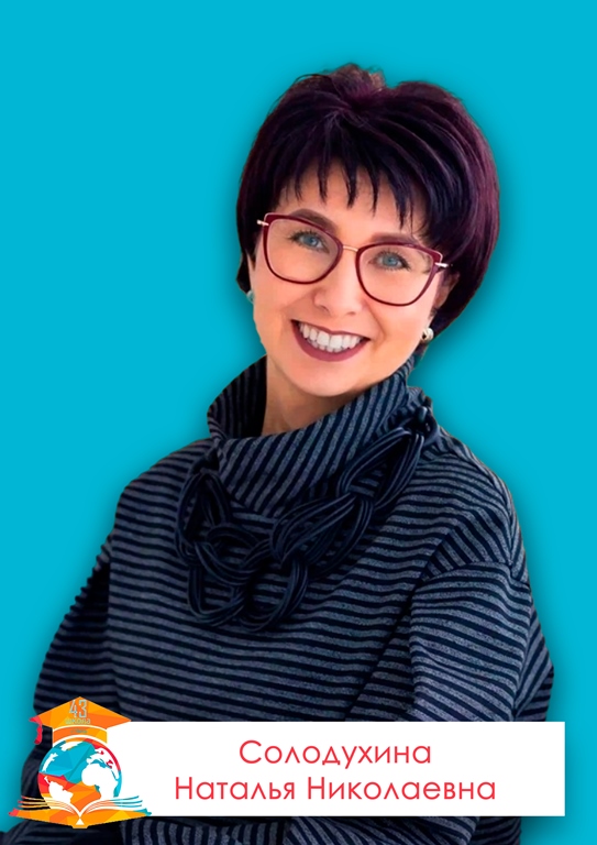Солодухина Наталья Николаевна Солодухина Наталья Николаевна.